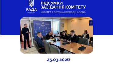 Підсумки засідання Комітету з питань свободи слова 25 березня 2026 року