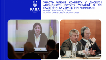 Іванна Климпуш-Цинцадзе та Вадим Галайчук взяли участь у дискусії щодо швидкості вступу України до ЄС