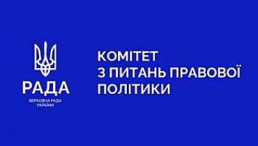 Комітет з питань правової політики рекомендує Верховній Раді прийняти в другому читанні та в цілому законопроект щодо унормування діяльності та державної реєстрації громадських організацій