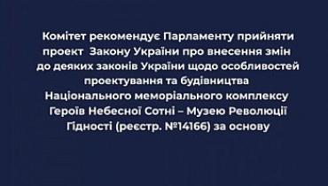 Комітет рекомендує Верховній Раді прийняти за основу законопроект щодо особливостей проектування та будівництва Національного меморіального комплексу Героїв Небесної Сотні – Музею Революції Гідності