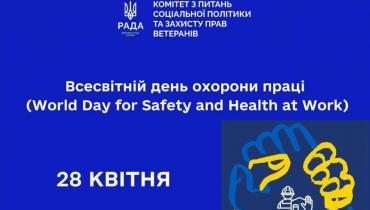 28 квітня – Всесвітній день охорони праці (World Day for Safety and Health at Work)