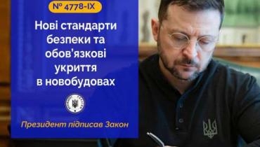 Будівництво укриттів є обов’язковим для всіх нових житлових та інфраструктурних об’єктів: Президент підписав Закон