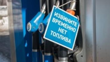 В Хабаровском крае РФ закончился бензин