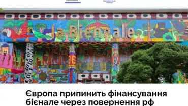 Грантове фінансування Венеційського бієнале у разі допуску російських учасників може бути зупинене — Комітет гуманітарної та інформаційної політики підтримує рішення Європейської комісії