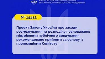 Засади розмежування та розподілу повноважень між рівнями публічного врядування: законопроект №14412 рекомендовано прийняти за основу із пропозиціями профільного Комітету