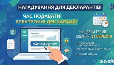 Доброчесне декларування — це інструмент антикорупційної політики: наближається строк подання щорічних електронних декларацій