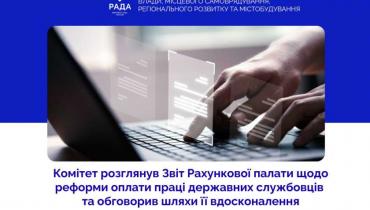 Реформа оплати праці державних службовців: профільний Комітет розглянув Звіт Рахункової палати