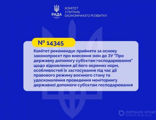 Систему контролю державної допомоги суб’єктам господарювання буде відновлено: Комітет рекомендує прийняти за основу законопроєкт