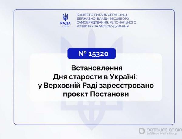 Встановлення Дня старости в Україні: у Верховній Раді зареєстровано проєкт Постанови